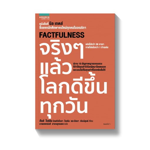 9786161829612-01.jpg Factfulness จริงๆ แล้วโลกดีขึ้นทุกวัน / Factfulness : Ten Reasons We're Wrong About the World – and Why Things Are Better Than You Think / Hans Rosling / นายแพทย์นที สาครยุทธเดช แปล / สำนักพิมพ์อมรินทร์ฮาวทู