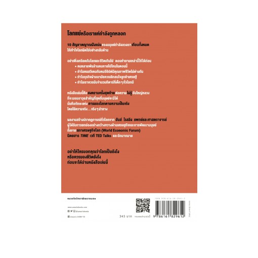 9786161829612-02.jpg Factfulness จริงๆ แล้วโลกดีขึ้นทุกวัน / Factfulness : Ten Reasons We're Wrong About the World – and Why Things Are Better Than You Think / Hans Rosling / นายแพทย์นที สาครยุทธเดช แปล / สำนักพิมพ์อมรินทร์ฮาวทู