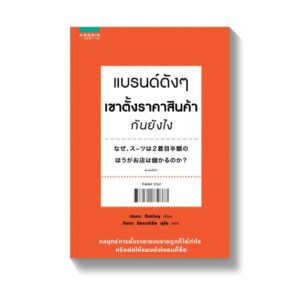 9786161830373-01.jpg แบรนด์ดังๆเขาตั้งราคาสินค้ากันยังไง / Hidenobu Senga / กิษรา รัตนาภิรัต คุโด แปล / สำนักพิมพ์อมรินทร์ฮาวทู