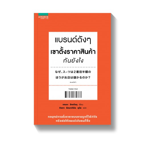 แบรนด์ดังๆเขาตั้งราคาสินค้ากันยังไง / Hidenobu Senga / กิษรา รัตนาภิรัต คุโด แปล / สำนักพิมพ์อมรินทร์ฮาวทู