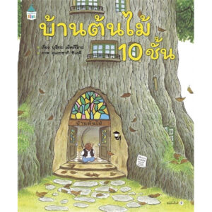 (ปกแข็ง) บ้านต้นไม้ 10 ชั้น / บุชิกะ เอ็ตสึโกะ (เรื่อง) / สุเอะซากิ ชิเงคิ (ภาพ) / Amarin Kids