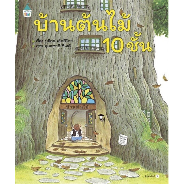 (ปกแข็ง) บ้านต้นไม้ 10 ชั้น / บุชิกะ เอ็ตสึโกะ (เรื่อง) / สุเอะซากิ ชิเงคิ (ภาพ) / Amarin Kids