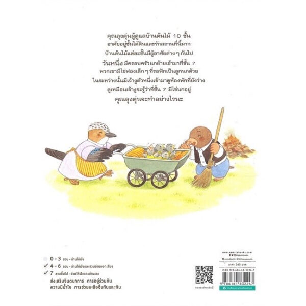 (ปกแข็ง) บ้านต้นไม้ 10 ชั้น / บุชิกะ เอ็ตสึโกะ (เรื่อง) / สุเอะซากิ ชิเงคิ (ภาพ) / Amarin Kids
