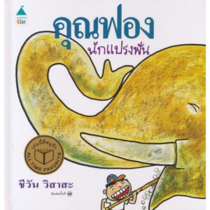 คุณฟองนักแปรงฟัน (ปกแข็ง) / ชีวัน วิสาสะ