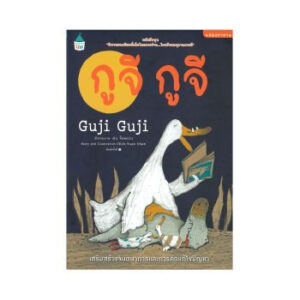 กูจี กูจี Guji Guji / เฉินจื้อหยวน / ปรีดา อัครจันทโชติ / Amarin Kids