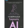 การปฏิวัติคอนเทนต์ในยุคแห่ง AI Cho Chan-sooI / ภัททิรา จิตต์เกษม / Cho Chan-soo