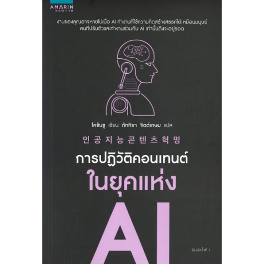 การปฏิวัติคอนเทนต์ในยุคแห่ง AI Cho Chan-sooI / ภัททิรา จิตต์เกษม / Cho Chan-soo