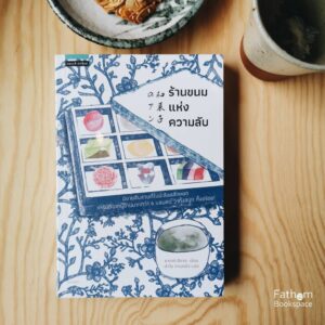ร้านขนมแห่งความลับ / ซากากิ สึคาสะ เขียน / ปาวัน การสมใจ แปล