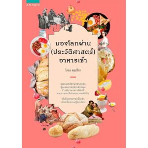 มองโลกผ่าน (ประวัติศาสตร์) อาหารเช้า / โตมร ศุขปรีชา