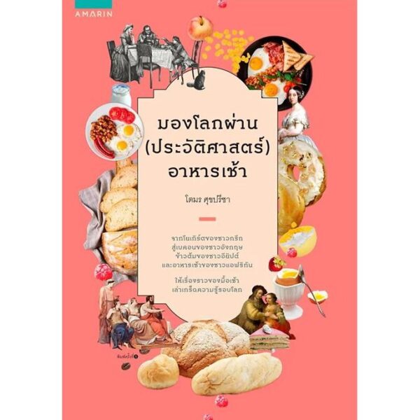 มองโลกผ่าน (ประวัติศาสตร์) อาหารเช้า / โตมร ศุขปรีชา