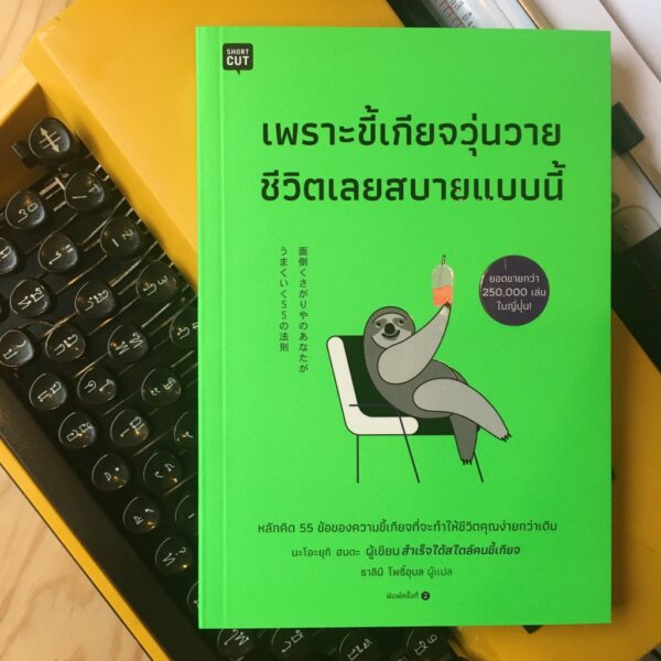 เพราะขี้เกียจวุ่นวาย ชีวิตเลยสบายแบบนี้ / นะโอะยุกิ ฮนดะ เขียน , ธาลินี โพธิ์อุบล แปล