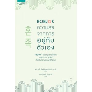 Honjok ฮนจก ความสุขจากการอยู่กับตัวเอง Honjok: The Art of Living Alone Francie Healey, Crystal Tai
