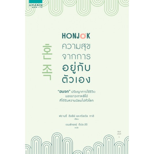 Honjok ฮนจก ความสุขจากการอยู่กับตัวเอง Honjok: The Art of Living Alone Francie Healey, Crystal Tai