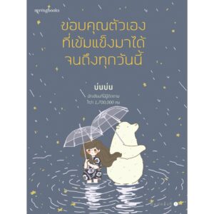 ขอบคุณตัวเองที่เข้มแข็งมาได้จนถึงทุกวันนี้ / บ่นบ่น / Springbooks