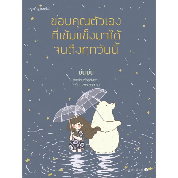 ขอบคุณตัวเองที่เข้มแข็งมาได้จนถึงทุกวันนี้ / บ่นบ่น / Springbooks