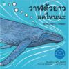 วาฬตัวยาวแค่ไหนนะ HOW LONG IS A WHALE? / Alison Limentani / Amarin Kids