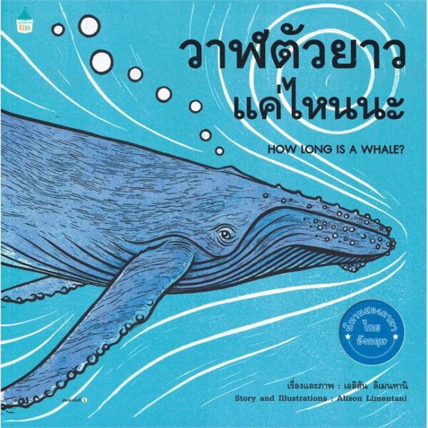 วาฬตัวยาวแค่ไหนนะ HOW LONG IS A WHALE? / Alison Limentani / Amarin Kids