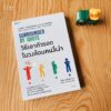 วิธีเอาตัวรอดในวงล้อมคนงี่เง่า Surrounded by Idiots / Thomas Erikson / ประเวศ หงส์จรรยา / Amarin HOW-TO