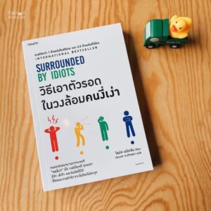 วิธีเอาตัวรอดในวงล้อมคนงี่เง่า Surrounded by Idiots / Thomas Erikson / ประเวศ หงส์จรรยา / Amarin HOW-TO