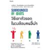 วิธีเอาตัวรอดในวงล้อมคนงี่เง่า Surrounded by Idiots / Thomas Erikson / ประเวศ หงส์จรรยา / Amarin HOW-TO