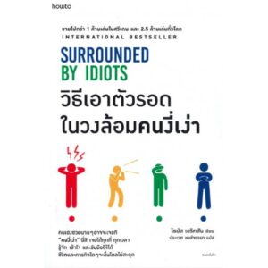 วิธีเอาตัวรอดในวงล้อมคนงี่เง่า Surrounded by Idiots / Thomas Erikson / ประเวศ หงส์จรรยา / Amarin HOW-TO