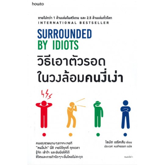 วิธีเอาตัวรอดในวงล้อมคนงี่เง่า Surrounded by Idiots / Thomas Erikson / ประเวศ หงส์จรรยา / Amarin HOW-TO