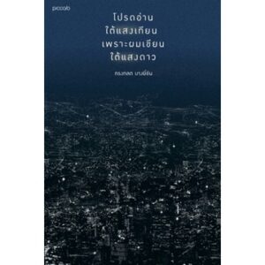 โปรดอ่านใต้แสงเทียน เพราะผมเขียนใต้แสงดาว  / ทรงกลด บางยี่ขัน
