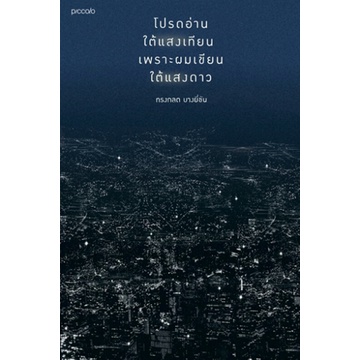 โปรดอ่านใต้แสงเทียน เพราะผมเขียนใต้แสงดาว  / ทรงกลด บางยี่ขัน