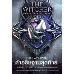 คำอธิษฐานสุดท้าย The Witcher Short Story Collection 1 / ANDRZEJ SAPKOWSKI