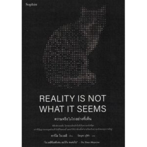 ความจริงไม่ใช่อย่างที่เห็น Reality Is Not What It Seems / Carlo Rovelli