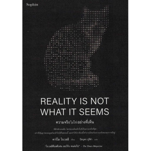ความจริงไม่ใช่อย่างที่เห็น Reality Is Not What It Seems / Carlo Rovelli
