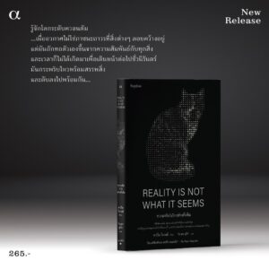 9786161842178-02.jpg ความจริงไม่ใช่อย่างที่เห็น Reality Is Not What It Seems / Carlo Rovelli