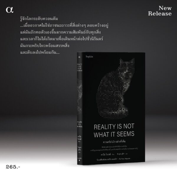 ความจริงไม่ใช่อย่างที่เห็น Reality Is Not What It Seems / Carlo Rovelli