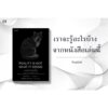 ความจริงไม่ใช่อย่างที่เห็น Reality Is Not What It Seems / Carlo Rovelli