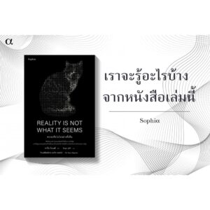 9786161842178-03.jpg ความจริงไม่ใช่อย่างที่เห็น Reality Is Not What It Seems / Carlo Rovelli