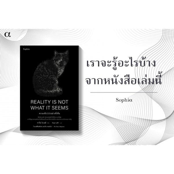 ความจริงไม่ใช่อย่างที่เห็น Reality Is Not What It Seems / Carlo Rovelli