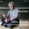 ความจริงไม่ใช่อย่างที่เห็น Reality Is Not What It Seems / Carlo Rovelli
