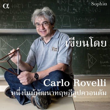 ความจริงไม่ใช่อย่างที่เห็น Reality Is Not What It Seems / Carlo Rovelli