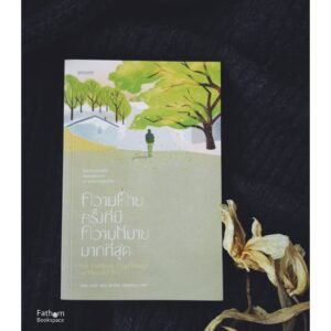 ความตายครั้งที่มีความหมายมากที่สุด The Unlikely Pilgrimage of Harold Fry / Rachel Joyce