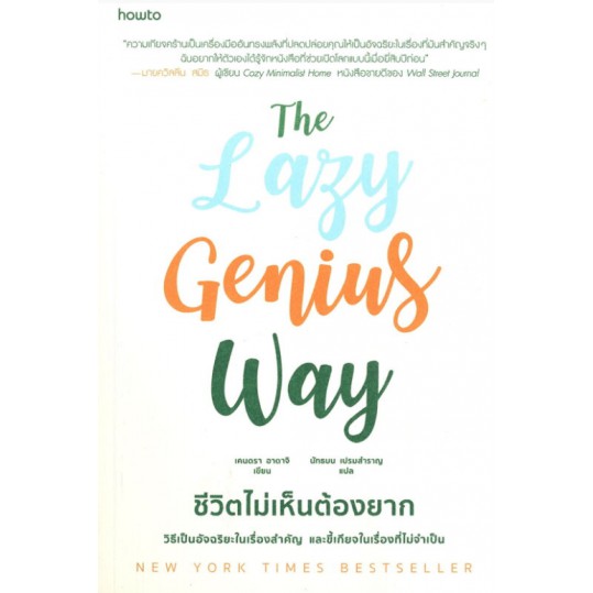 9786161842413-01.jpg ชีวิตไม่เห็นต้องยาก The Lazy Genius Way / Kendra Adachi