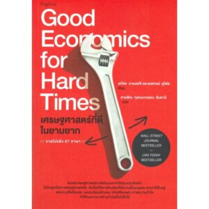 9786161842628-01.jpg เศรษฐศาสตร์ที่ดีในยามยาก Good Economics For Hard Times / Esther Duflo, Abhijit Banerjee