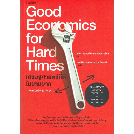 เศรษฐศาสตร์ที่ดีในยามยาก Good Economics For Hard Times / Esther Duflo, Abhijit Banerjee
