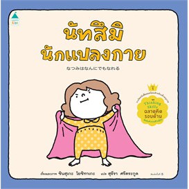 (ปกแข็ง) นัทสึมินักแปลงกาย  / ชินสุเกะ โยชิทาเกะ (Yoshitake Shinsuke) / สุธีรา ศรีตระกูล / AMARIN KIDS