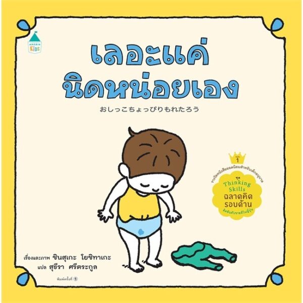 (ปกแข็ง) เลอะแค่นิดหน่อยเอง  / ชินสุเกะ โยชิทาเกะ (Yoshitake Shinsuke) / สุธีรา ศรีตระกูล / AMARIN KIDS