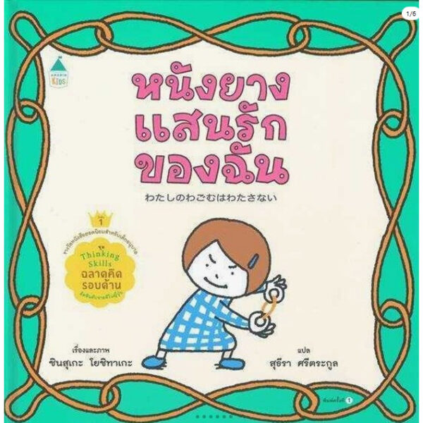 (ปกแข็ง) หนังยางแสนรักของฉัน / ชินสุเกะ โยชิทาเกะ (Yoshitake Shinsuke) / สุธีรา ศรีตระกูล / AMARIN KIDS