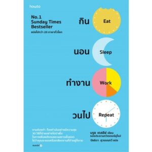 กิน นอน ทำงาน วนไป Eat Sleep Work Repeat: 30 Hacks for Bringing Joy to Your Job / Bruce Daisley บรูซ เดซีย์