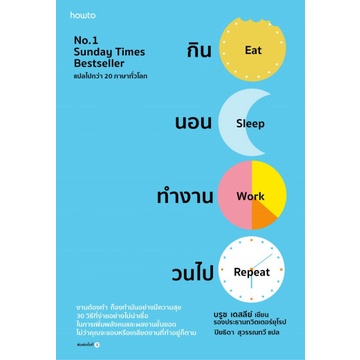 กิน นอน ทำงาน วนไป Eat Sleep Work Repeat: 30 Hacks for Bringing Joy to Your Job / Bruce Daisley บรูซ เดซีย์