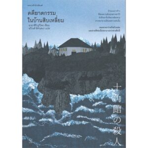 คดีฆาตกรรมในบ้านสิบเหลี่ยม 十角館の殺人 / Yukito Ayatsuji