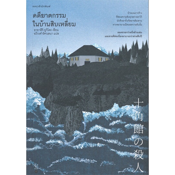 9786161842987-01.jpg คดีฆาตกรรมในบ้านสิบเหลี่ยม 十角館の殺人 / Yukito Ayatsuji