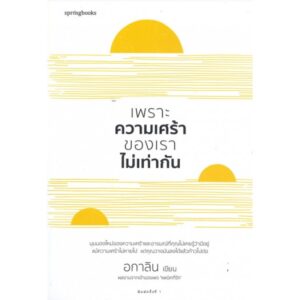 เพราะความเศร้าของเราไม่เท่ากัน / อกาลิน / SPRINGBOOKS